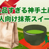 上品すぎる神手土産｜大人向け抹茶スイーツ