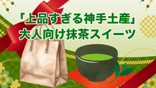 上品すぎる神手土産｜大人向け抹茶スイーツ