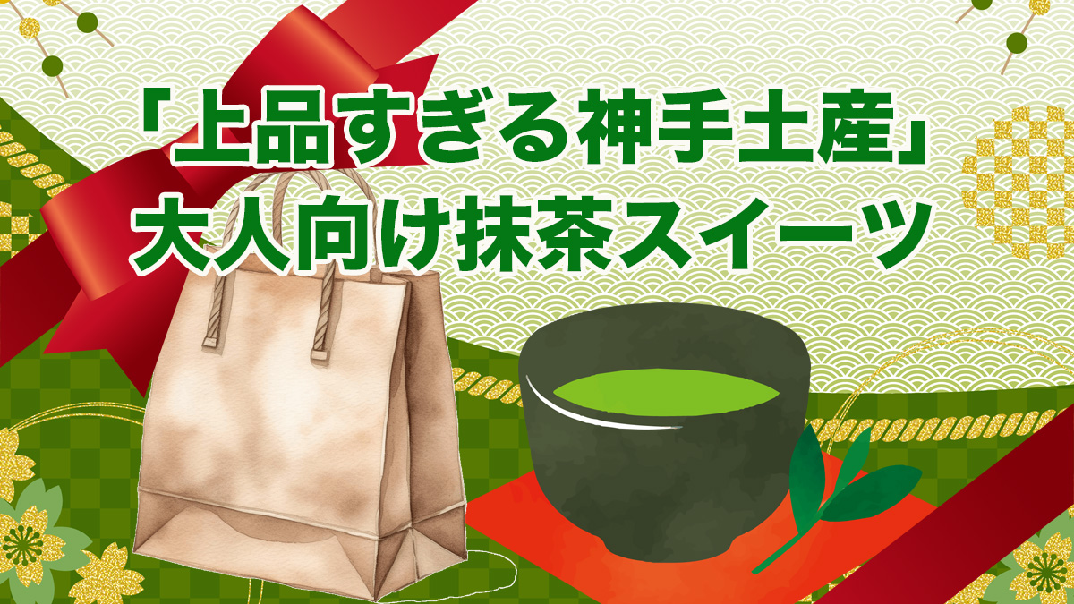上品すぎる神手土産｜大人向け抹茶スイーツ