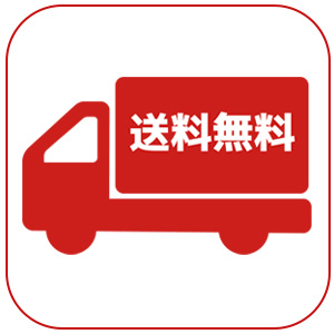 送料無料