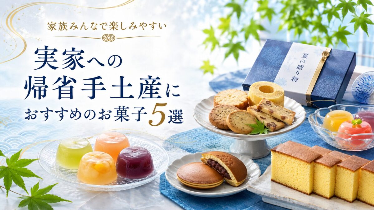 実家への帰省手土産におすすめのお菓子