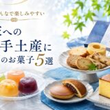実家への帰省手土産におすすめのお菓子