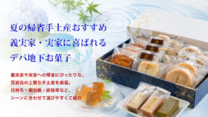 夏の帰省土産おすすめ｜義実家・実家に喜ばれるデパ地下お菓子
