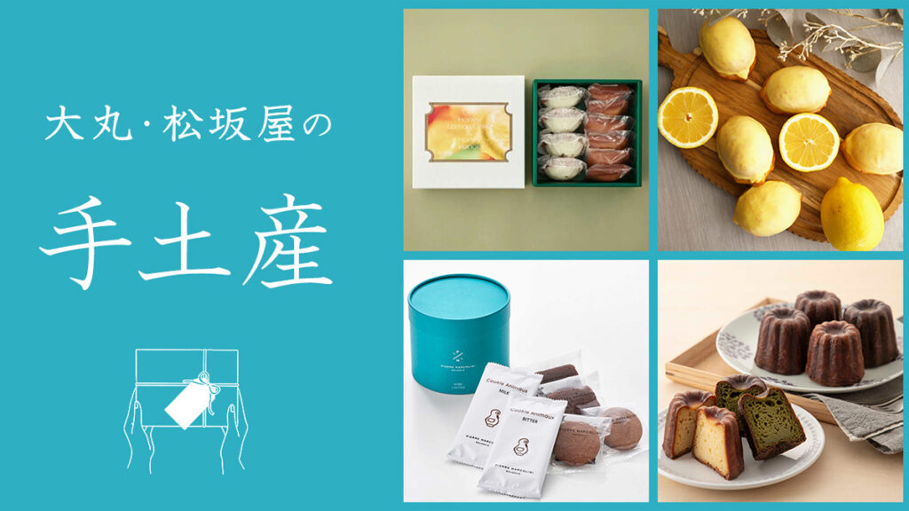 大丸松坂屋の手土産