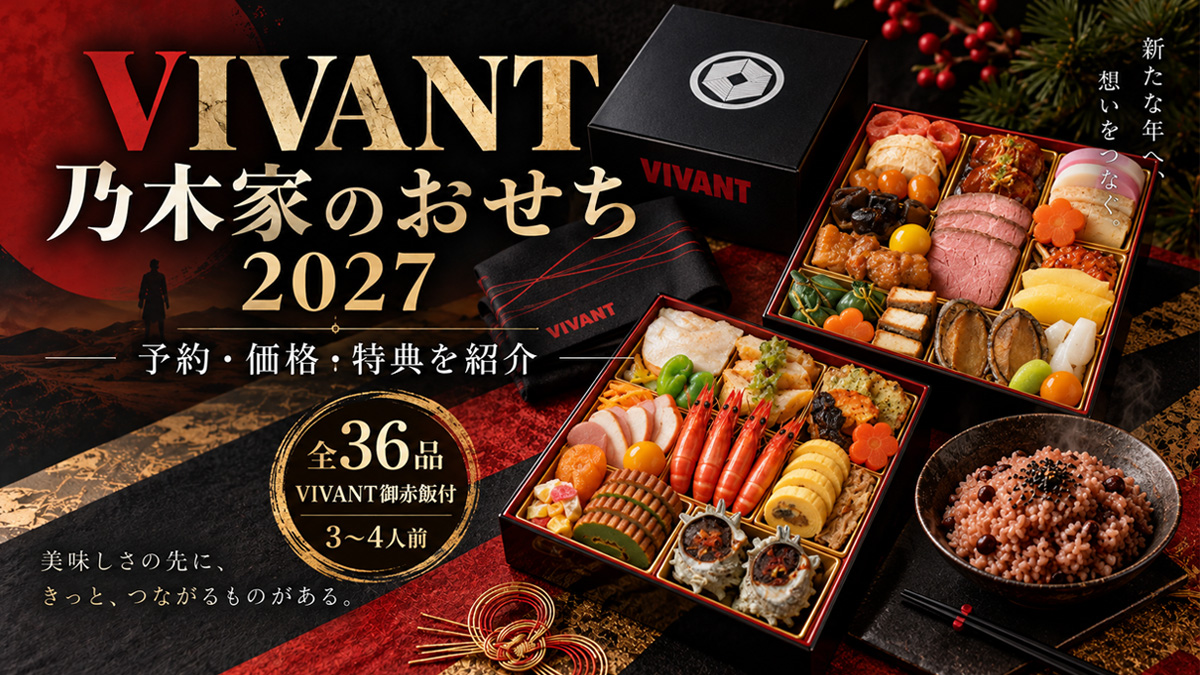 TBS系日曜劇場『VIVANT』乃木家のおせち
