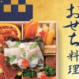 2027年 小田急百貨店のおせち料理