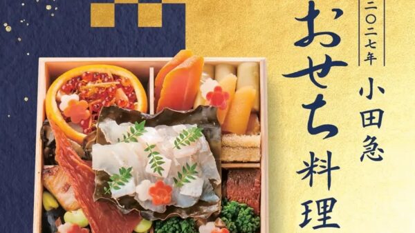 ★「2027年 小田急 おせち料理」9月20日（日）からご予約承り開始