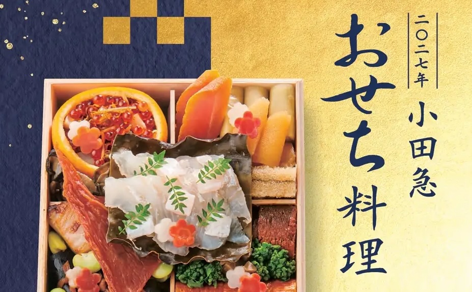 2027年 小田急百貨店のおせち料理