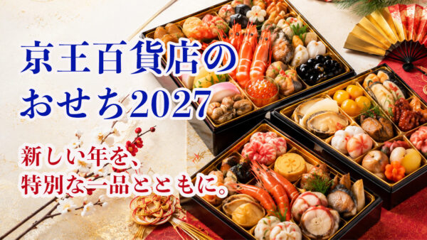 【2027年】京王百貨店のおせち予約｜おすすめ5選・早期送料無料・人数別に比較