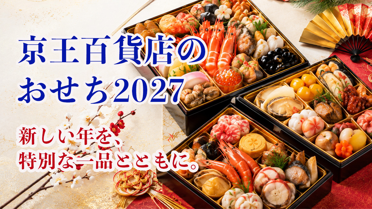 京王百貨店のおせち予約｜おすすめ5選・早期送料無料・人数別に比較