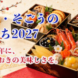 【2027年】西武・そごうのおせち予約｜おすすめ・限定おせち・全国配送を比較