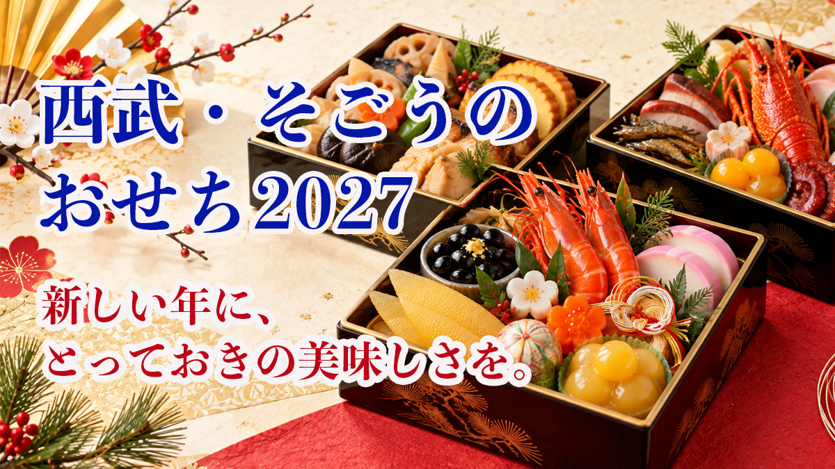 西武・そごうのおせち予約|おすすめ・限定おせち・全国配送を比較
