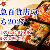 【2027年】小田急百貨店のおせち予約｜おすすめ・少人数・限定おせちを比較