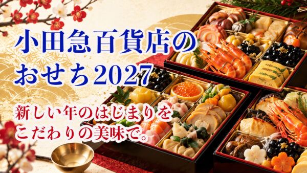 【2027年】小田急百貨店のおせち予約｜おすすめ・少人数・限定おせちを比較