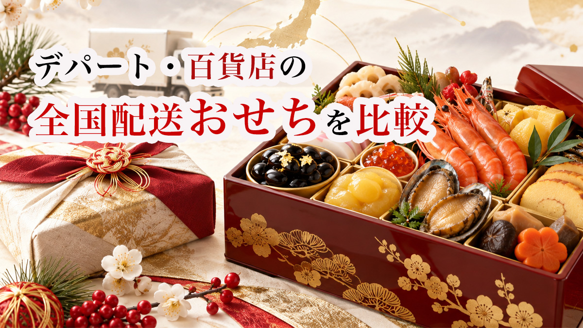 全国配送できる百貨店おせち比較|おすすめ・送料・配送地域をチェック