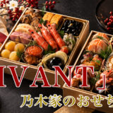 『VIVANT』乃木家のおせち