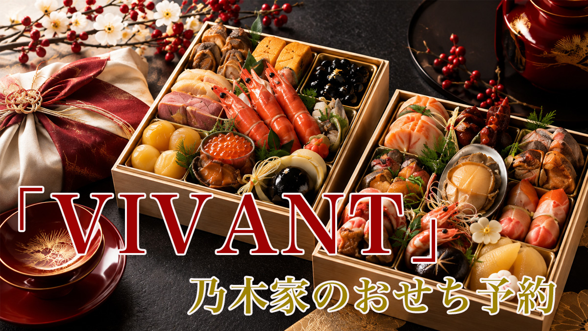 『VIVANT』乃木家のおせち
