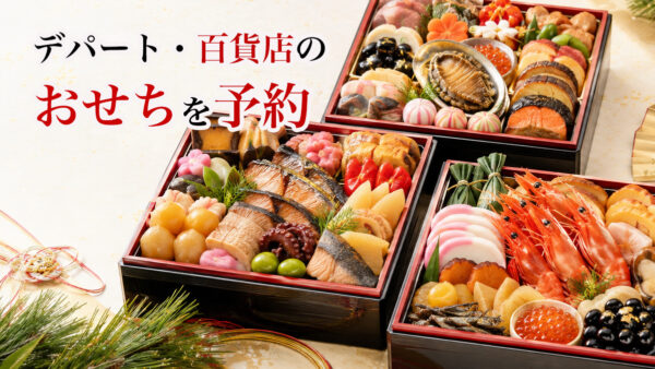 デパート・百貨店のおせち2027比較｜予約開始日・早割・送料無料