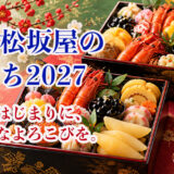 【2027年】大丸松坂屋のおせち予約｜おすすめ6選・全国配送・限定企画