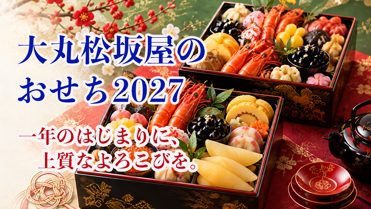 大丸松坂屋のおせち予約|おすすめ6選・全国配送・限定企画
