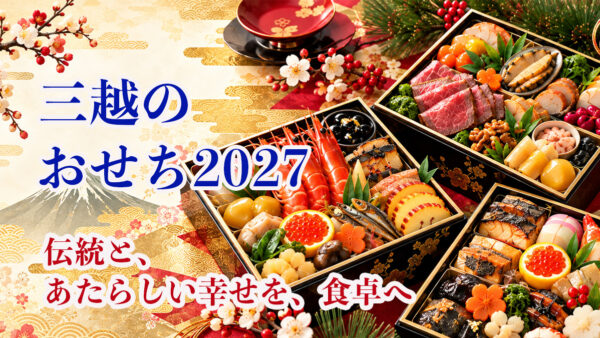 【2027年】三越のおせち予約｜おすすめ6選・老舗料亭・全国配送・ポイント特典
