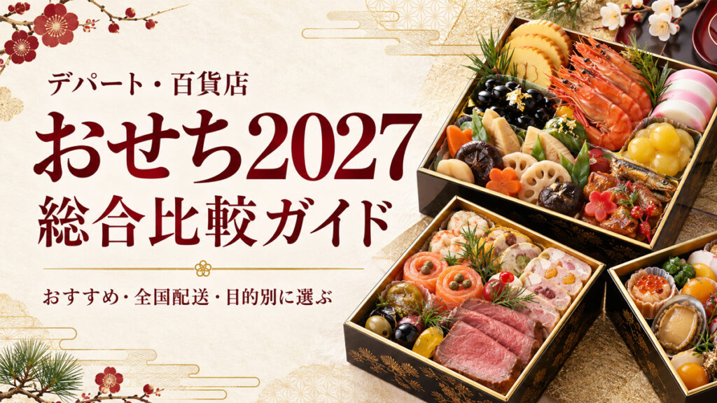 デパート・百貨店のおせち