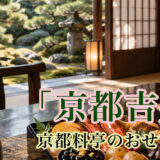 京都吉兆のおせち2027｜百貨店で予約・大丸松坂屋の価格と人数別比較