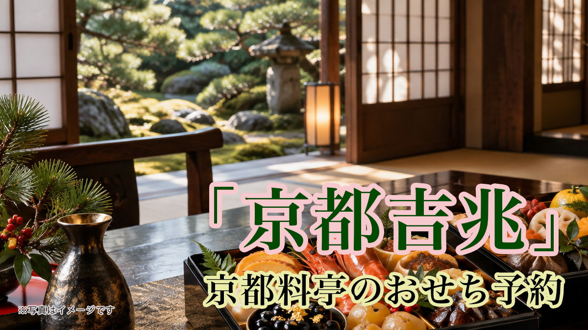 京都吉兆のおせち予約