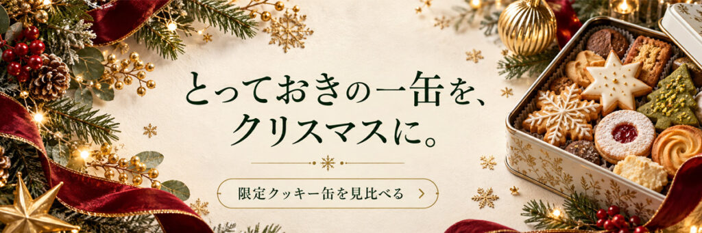 デパート・百貨店のクリスマス限定クッキー缶