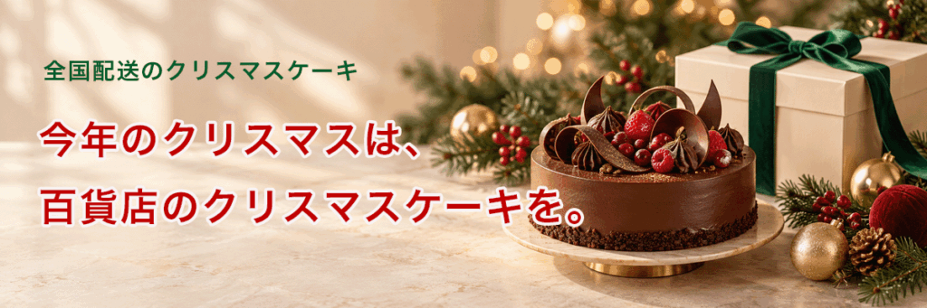 全国配送のクリスマスケーキ
