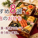 百貨店のおせちおすすめ8選