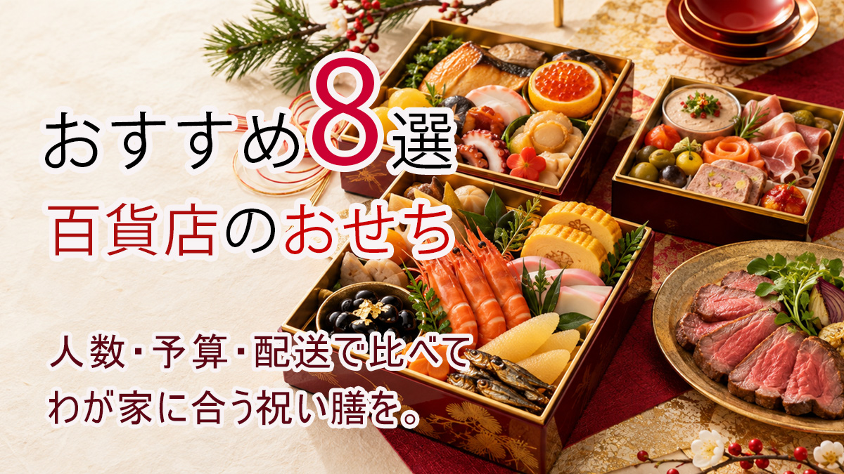 百貨店のおせちおすすめ8選