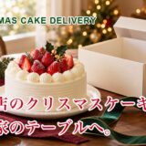 ★全国配送のクリスマスケーキ2026｜百貨店のおすすめ10選・送料と予約締切を比較