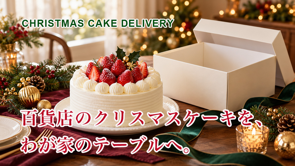 全国配送のクリスマスケーキ