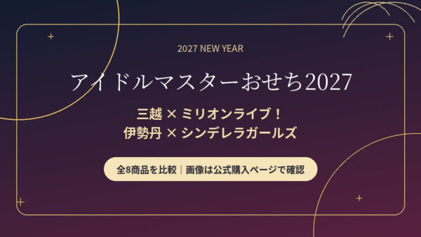 アイドルマスターおせち2027｜三越×ミリオンライブ！・伊勢丹×シンデレラガールズ全8種比較