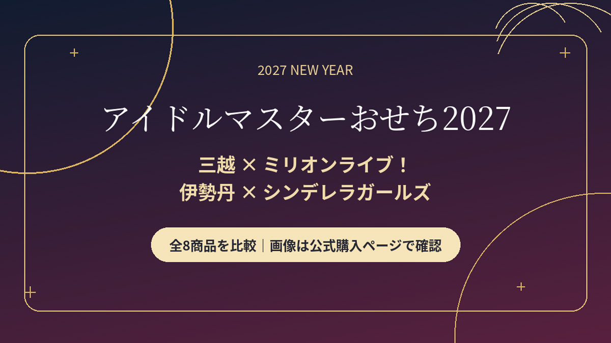 デパート・百貨店のアイドルマスターおせち