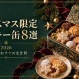 クリスマスクッキー缶2026｜百貨店のおすすめ8選・価格・通販を比較