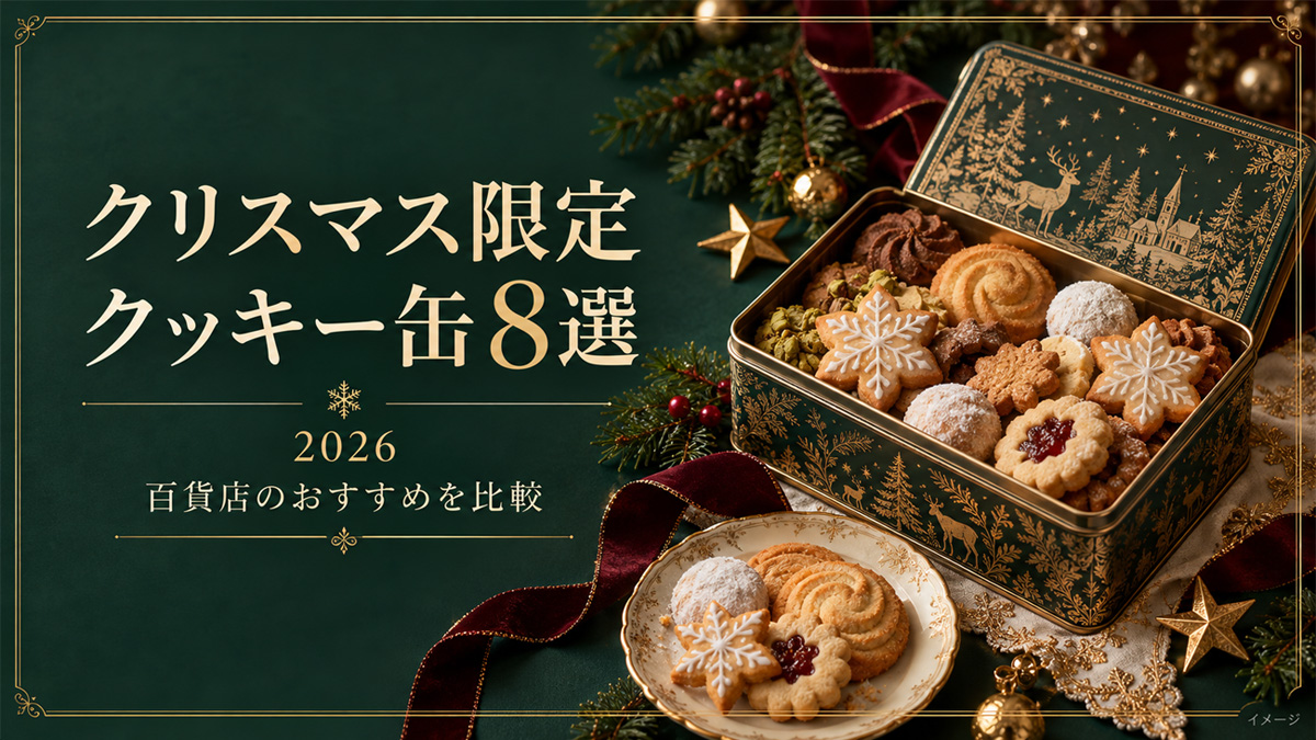 デパート・百貨店のクリスマス限定クッキー缶