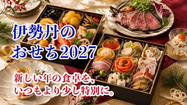 伊勢丹のおせち2027｜おすすめ6選・予約期間・全国配送・特典を比較