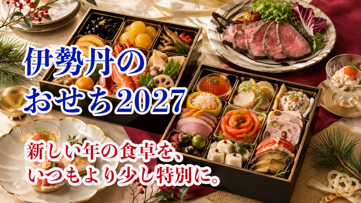 伊勢丹のおせち