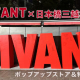 VIVANT ✕ 日本橋三越本店 ポップアップストア＆特別展