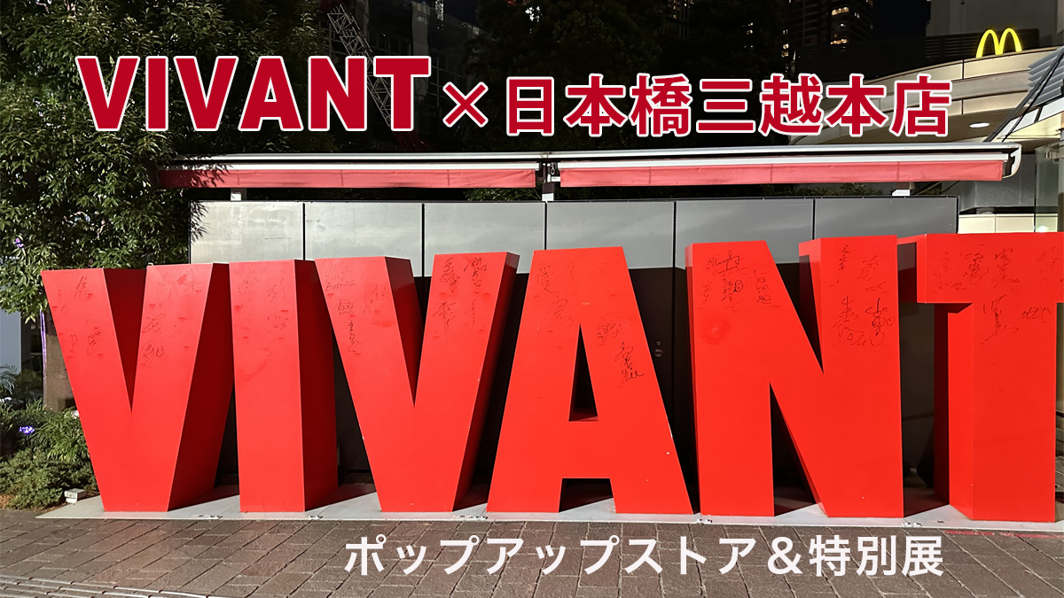 VIVANT ✕ 日本橋三越本店 ポップアップストア&特別展